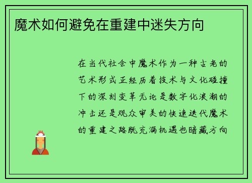 魔术如何避免在重建中迷失方向