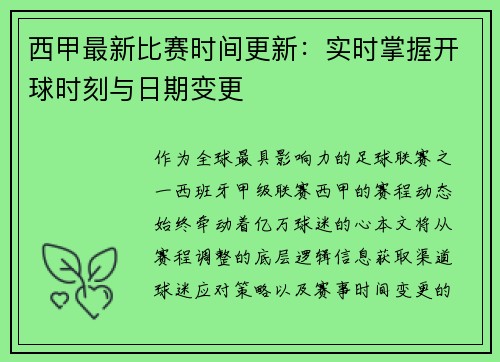 西甲最新比赛时间更新：实时掌握开球时刻与日期变更