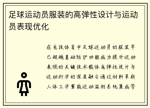 足球运动员服装的高弹性设计与运动员表现优化