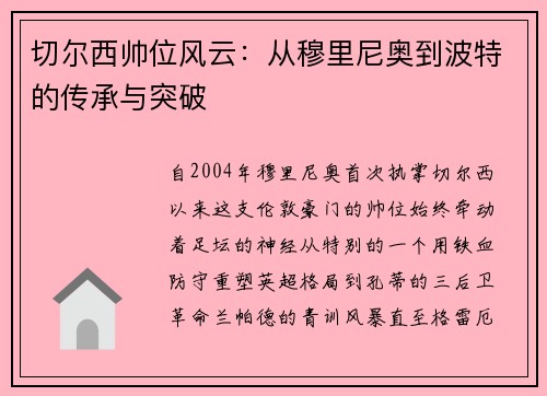 切尔西帅位风云：从穆里尼奥到波特的传承与突破