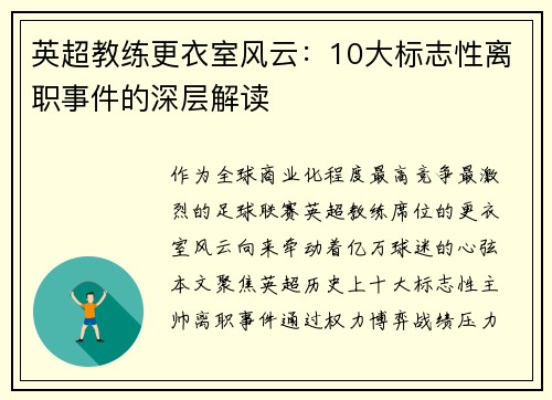 英超教练更衣室风云：10大标志性离职事件的深层解读