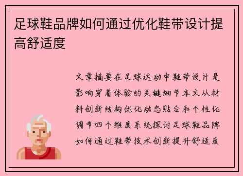 足球鞋品牌如何通过优化鞋带设计提高舒适度