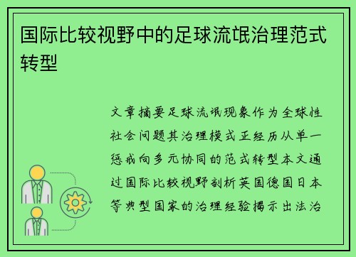 国际比较视野中的足球流氓治理范式转型