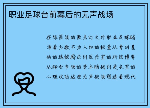 职业足球台前幕后的无声战场