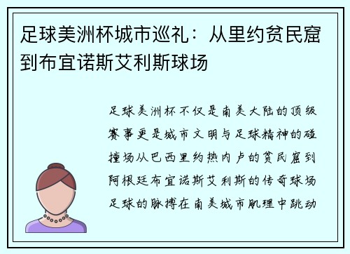 足球美洲杯城市巡礼：从里约贫民窟到布宜诺斯艾利斯球场