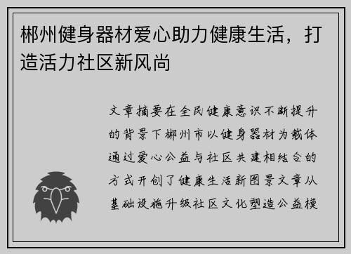 郴州健身器材爱心助力健康生活，打造活力社区新风尚