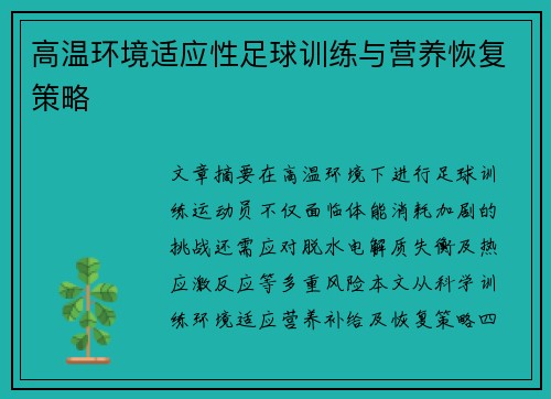 高温环境适应性足球训练与营养恢复策略