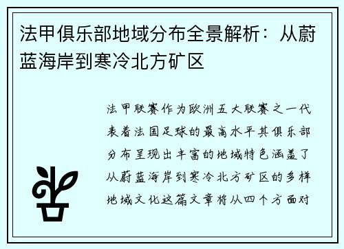 法甲俱乐部地域分布全景解析：从蔚蓝海岸到寒冷北方矿区