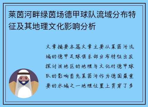 莱茵河畔绿茵场德甲球队流域分布特征及其地理文化影响分析