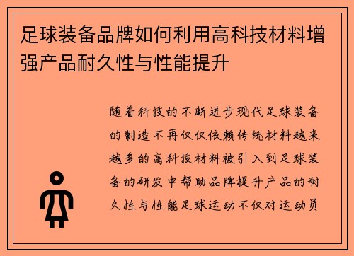 足球装备品牌如何利用高科技材料增强产品耐久性与性能提升