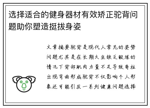 选择适合的健身器材有效矫正驼背问题助你塑造挺拔身姿