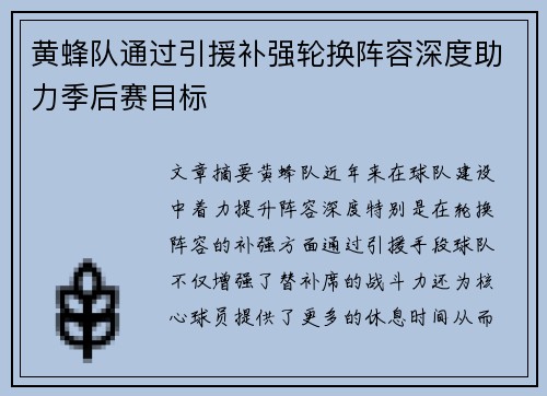 黄蜂队通过引援补强轮换阵容深度助力季后赛目标
