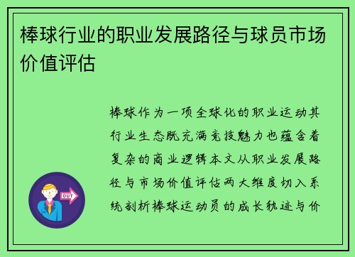 棒球行业的职业发展路径与球员市场价值评估