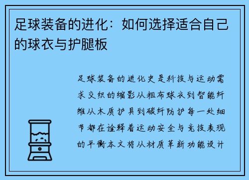 足球装备的进化:如何选择适合自己的球衣与护腿板