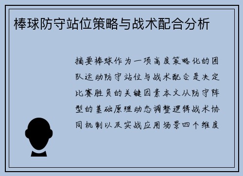 棒球防守站位策略与战术配合分析