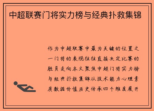 中超联赛门将实力榜与经典扑救集锦
