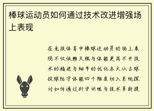 棒球运动员如何通过技术改进增强场上表现