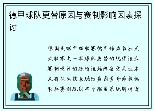 德甲球队更替原因与赛制影响因素探讨