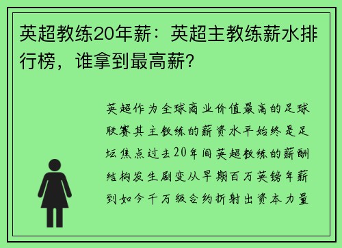 英超教练20年薪：英超主教练薪水排行榜，谁拿到最高薪？
