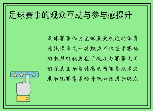 足球赛事的观众互动与参与感提升
