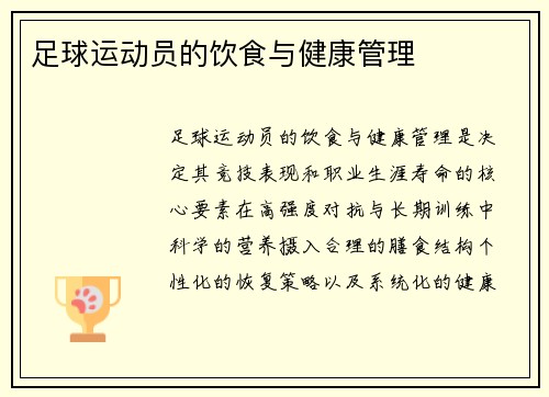 足球运动员的饮食与健康管理