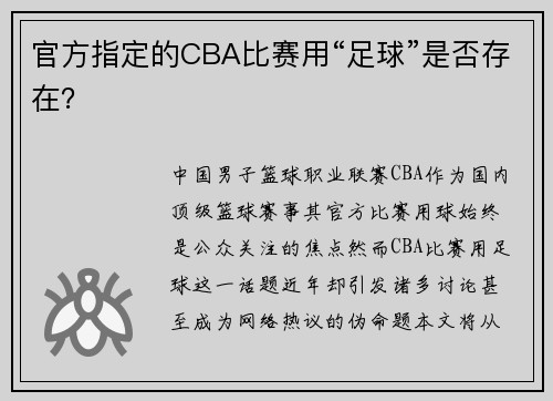 官方指定的CBA比赛用“足球”是否存在？