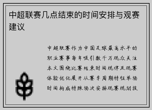 中超联赛几点结束的时间安排与观赛建议