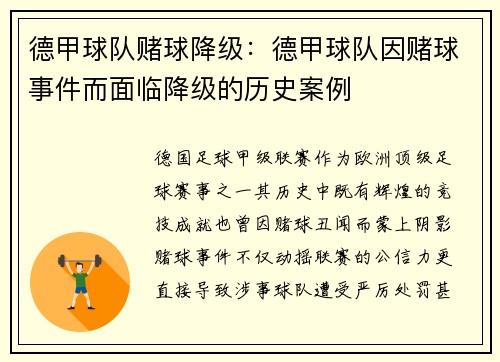 德甲球队赌球降级：德甲球队因赌球事件而面临降级的历史案例