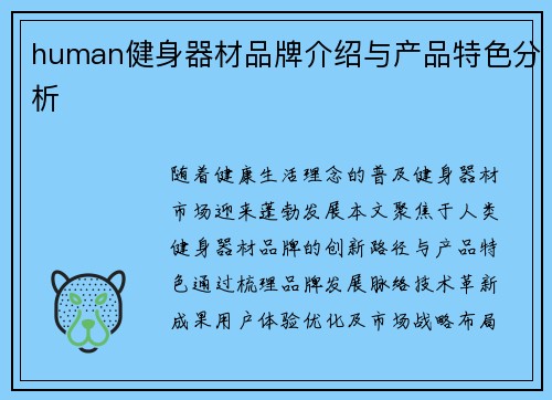 human健身器材品牌介绍与产品特色分析