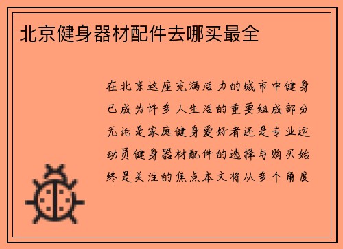 北京健身器材配件去哪买最全