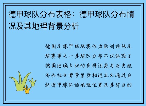 德甲球队分布表格：德甲球队分布情况及其地理背景分析