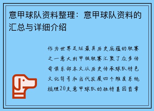 意甲球队资料整理：意甲球队资料的汇总与详细介绍