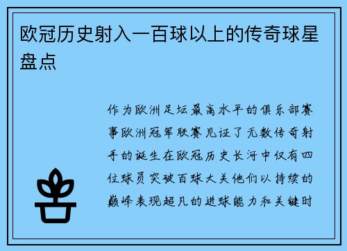 欧冠历史射入一百球以上的传奇球星盘点