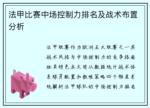 法甲比赛中场控制力排名及战术布置分析