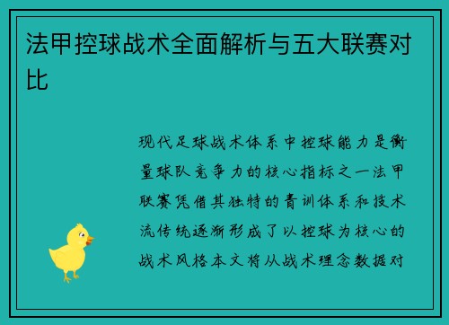 法甲控球战术全面解析与五大联赛对比