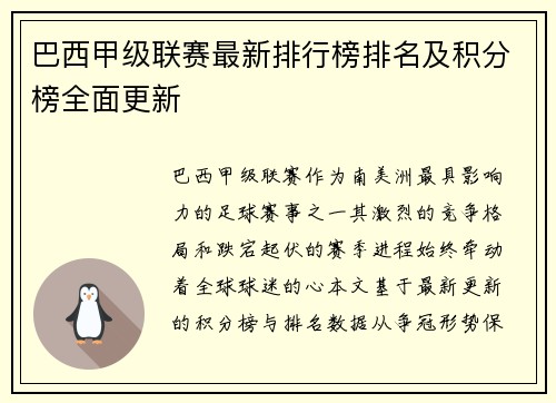 巴西甲级联赛最新排行榜排名及积分榜全面更新
