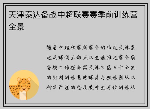 天津泰达备战中超联赛赛季前训练营全景