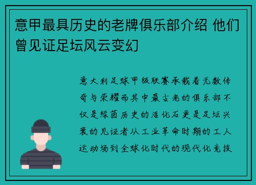 意甲最具历史的老牌俱乐部介绍 他们曾见证足坛风云变幻