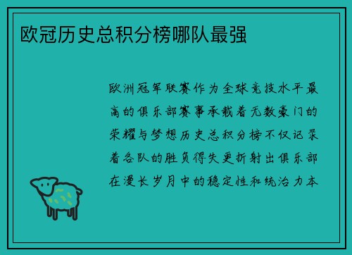 欧冠历史总积分榜哪队最强
