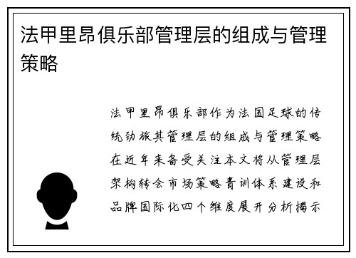 法甲里昂俱乐部管理层的组成与管理策略