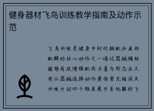 健身器材飞鸟训练教学指南及动作示范