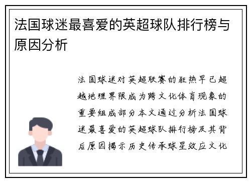 法国球迷最喜爱的英超球队排行榜与原因分析