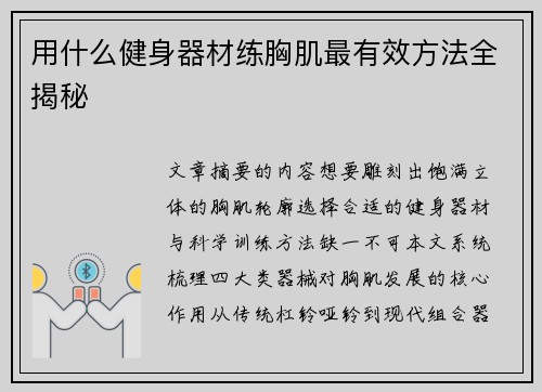 用什么健身器材练胸肌最有效方法全揭秘