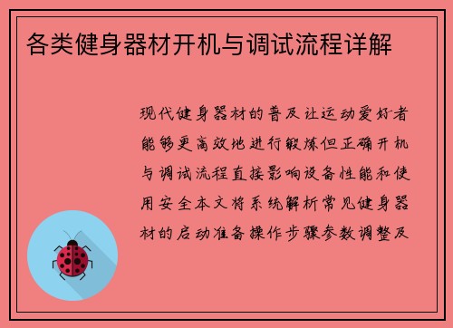 各类健身器材开机与调试流程详解