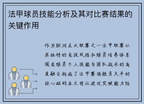 法甲球员技能分析及其对比赛结果的关键作用
