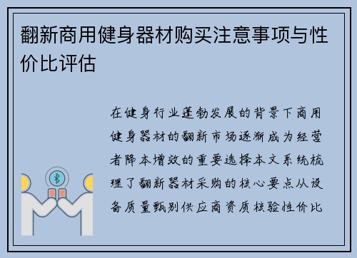 翻新商用健身器材购买注意事项与性价比评估