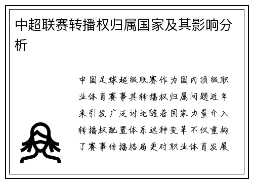 中超联赛转播权归属国家及其影响分析