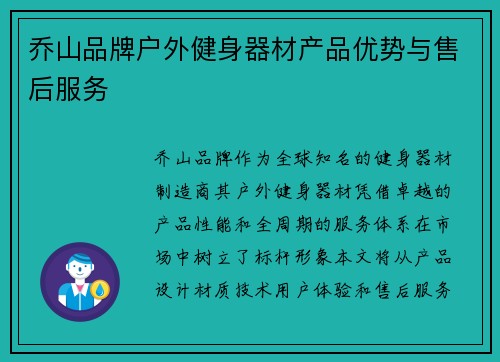 乔山品牌户外健身器材产品优势与售后服务