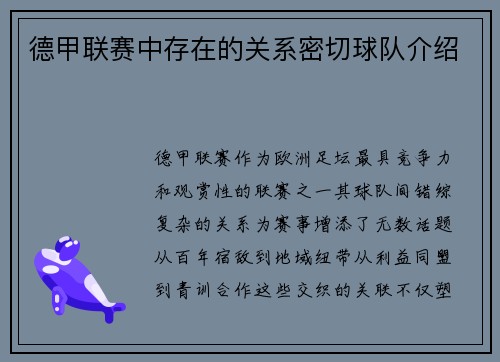 德甲联赛中存在的关系密切球队介绍