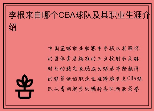 李根来自哪个CBA球队及其职业生涯介绍